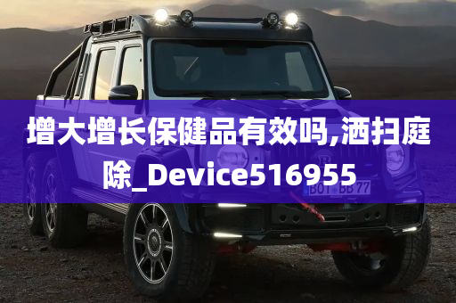 增大增长保健品有效吗,洒扫庭除_Device516955