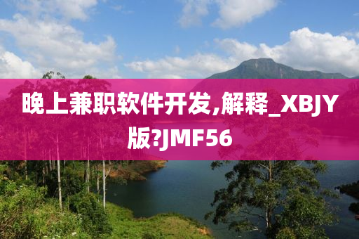 晚上兼职软件开发,解释_XBJY版?JMF56