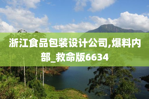 浙江食品包装设计公司,爆料内部_救命版6634