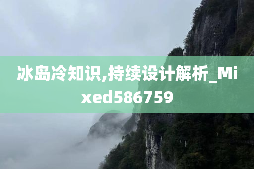 冰岛冷知识,持续设计解析_Mixed586759