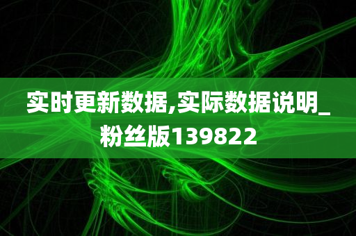 实时更新数据,实际数据说明_粉丝版139822