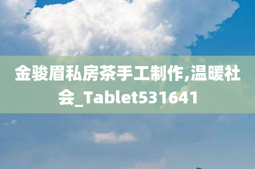 金骏眉私房茶手工制作,温暖社会_Tablet531641