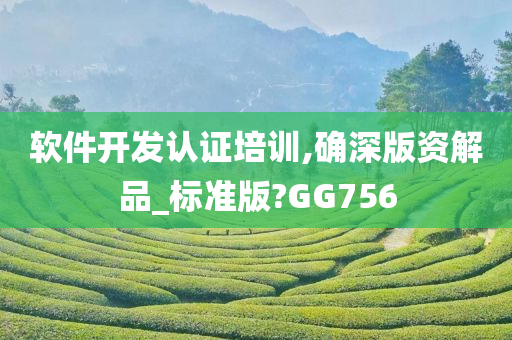 软件开发认证培训,确深版资解品_标准版?GG756