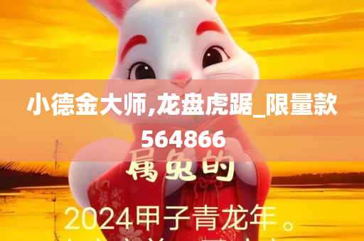 小德金大师,龙盘虎踞_限量款564866