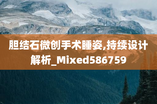 胆结石微创手术睡姿,持续设计解析_Mixed586759