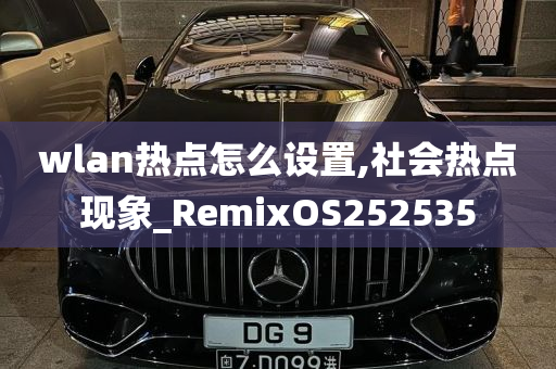 wlan热点怎么设置,社会热点现象_RemixOS252535