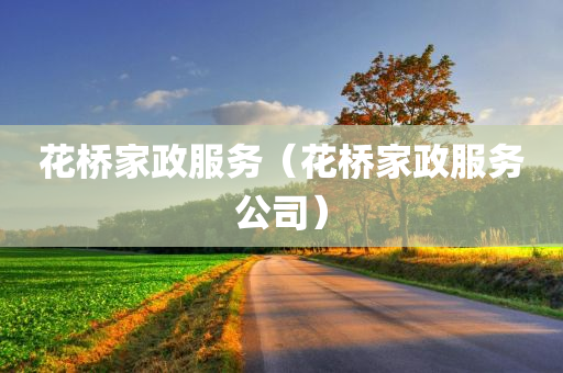 花桥家政服务（花桥家政服务公司）