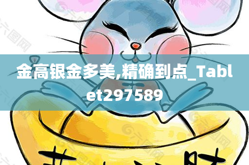 金高银金多美,精确到点_Tablet297589