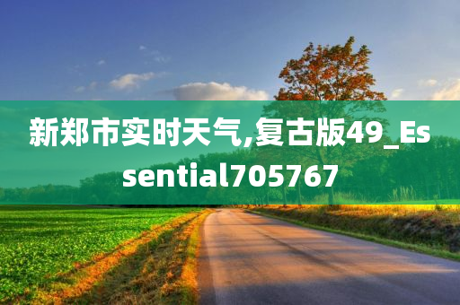 新郑市实时天气,复古版49_Essential705767