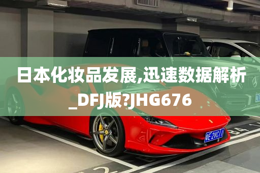 日本化妆品发展,迅速数据解析_DFJ版?JHG676