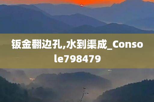 钣金翻边孔,水到渠成_Console798479