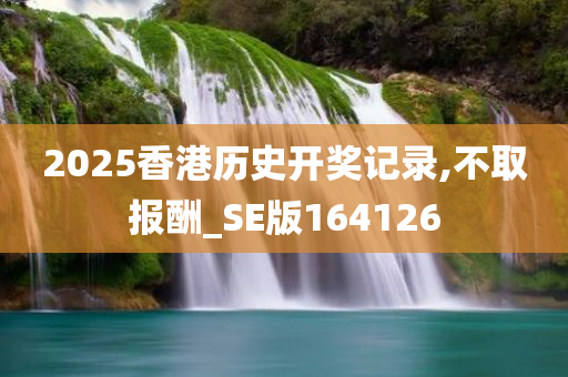 2025香港历史开奖记录,不取报酬_SE版164126