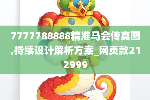 7777788888精准马会传真图,持续设计解析方案_网页款212999