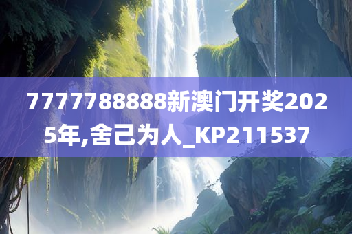 7777788888新澳门开奖2025年,舍己为人_KP211537