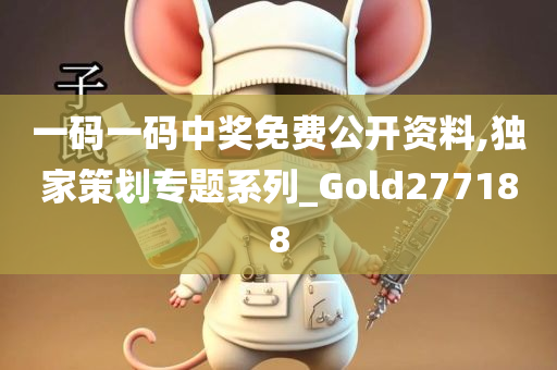 一码一码中奖免费公开资料,独家策划专题系列_Gold277188