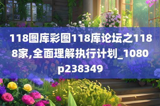 118图库彩图118库论坛之1188家,全面理解执行计划_1080p238349