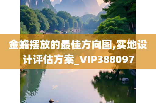 金蟾摆放的最佳方向图,实地设计评估方案_VIP388097