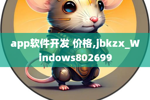 app软件开发 价格,jbkzx_Windows802699