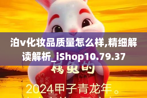 泊v化妆品质量怎么样,精细解读解析_iShop10.79.37