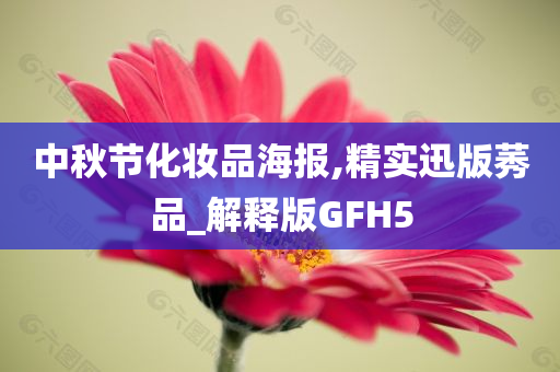 中秋节化妆品海报,精实迅版莠品_解释版GFH5