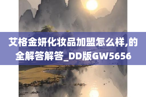 艾格金妍化妆品加盟怎么样,的全解答解答_DD版GW5656