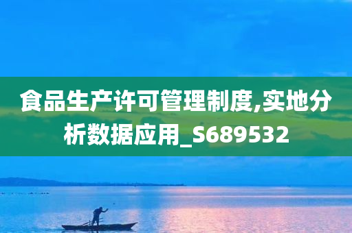 食品生产许可管理制度,实地分析数据应用_S689532