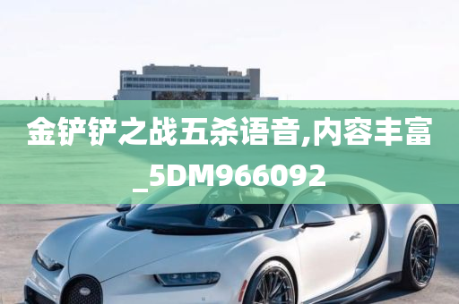 金铲铲之战五杀语音,内容丰富_5DM966092