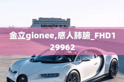 金立gionee,感人肺腑_FHD129962