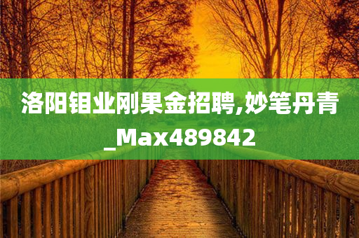 洛阳钼业刚果金招聘,妙笔丹青_Max489842