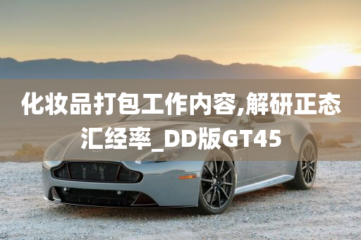 化妆品打包工作内容,解研正态汇经率_DD版GT45