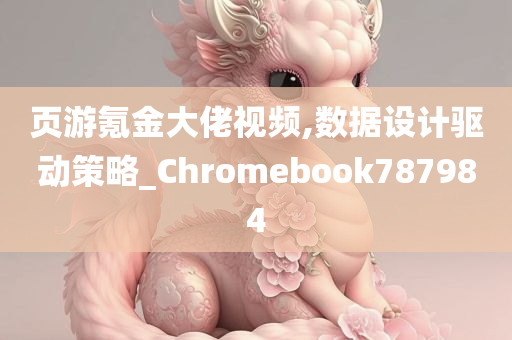 页游氪金大佬视频,数据设计驱动策略_Chromebook787984