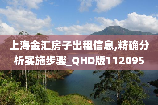 上海金汇房子出租信息,精确分析实施步骤_QHD版112095