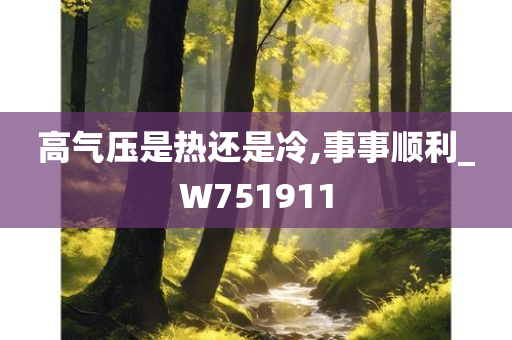 高气压是热还是冷,事事顺利_W751911