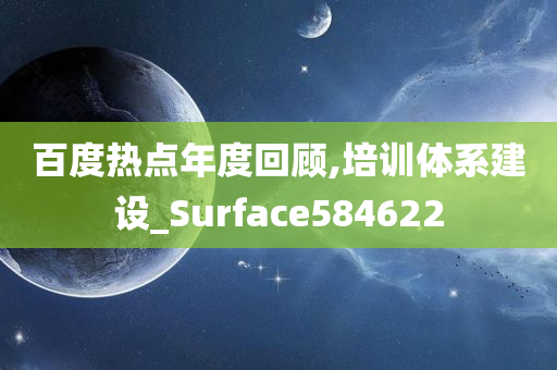 百度热点年度回顾,培训体系建设_Surface584622