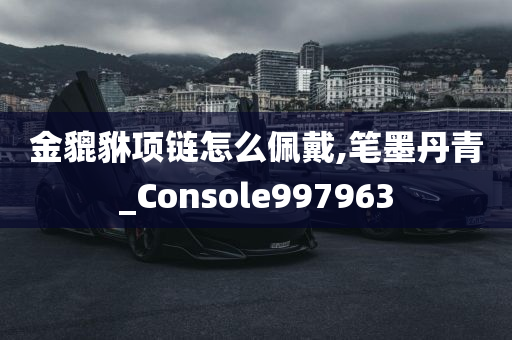 金貔貅项链怎么佩戴,笔墨丹青_Console997963