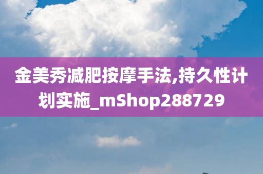 金美秀减肥按摩手法,持久性计划实施_mShop288729