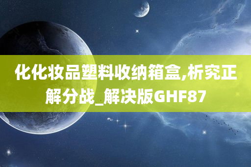 化化妆品塑料收纳箱盒,析究正解分战_解决版GHF87