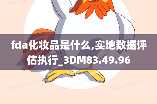 fda化妆品是什么,实地数据评估执行_3DM83.49.96