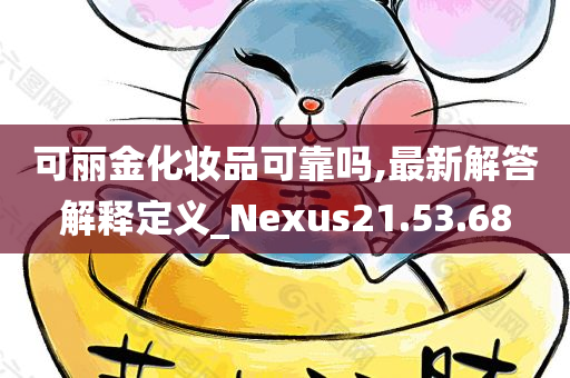 可丽金化妆品可靠吗,最新解答解释定义_Nexus21.53.68