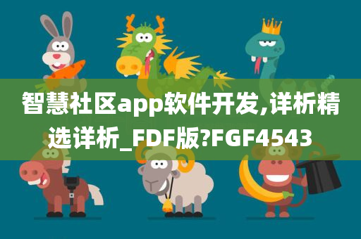 智慧社区app软件开发,详析精选详析_FDF版?FGF4543