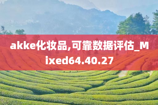 akke化妆品,可靠数据评估_Mixed64.40.27