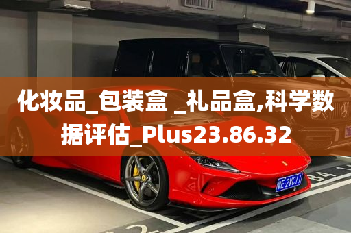 化妆品_包装盒 _礼品盒,科学数据评估_Plus23.86.32