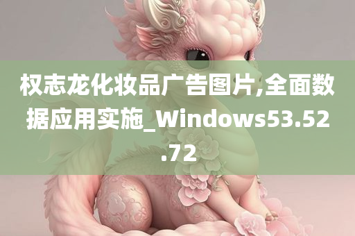 权志龙化妆品广告图片,全面数据应用实施_Windows53.52.72