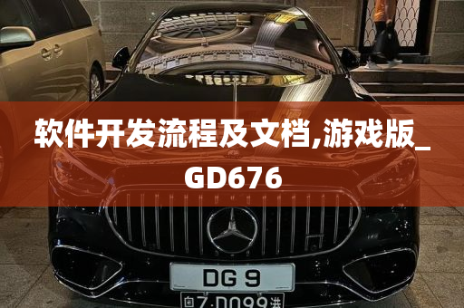 软件开发流程及文档,游戏版_GD676