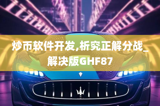 炒币软件开发,析究正解分战_解决版GHF87