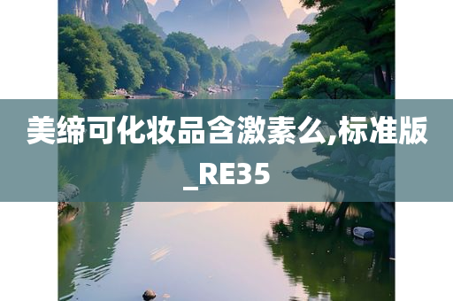 美缔可化妆品含激素么,标准版_RE35