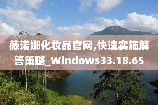 薇诺娜化妆品官网,快速实施解答策略_Windows33.18.65