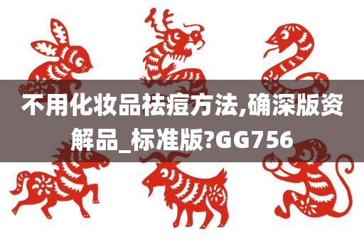 不用化妆品祛痘方法,确深版资解品_标准版?GG756