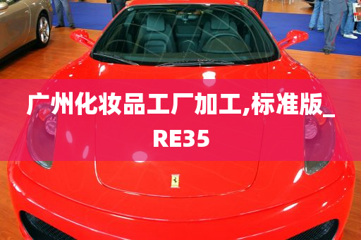 广州化妆品工厂加工,标准版_RE35