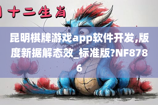 昆明棋牌游戏app软件开发,版度新据解态效_标准版?NF8786